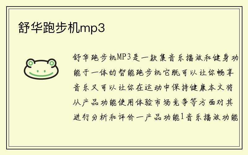 舒华跑步机mp3